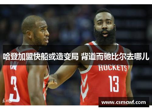 哈登加盟快船或造变局 背道而驰比尔去哪儿