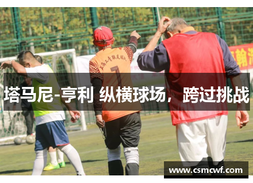 塔马尼-亨利 纵横球场，跨过挑战