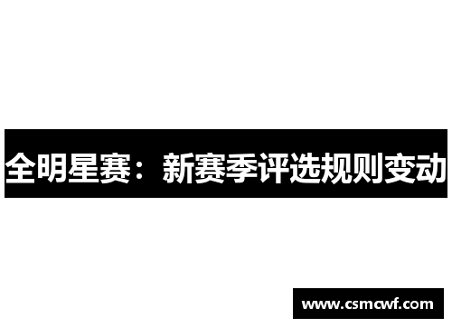 全明星赛：新赛季评选规则变动