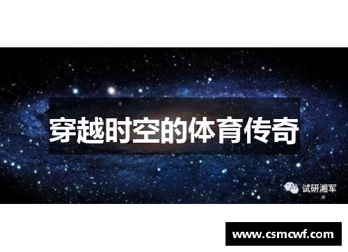 穿越时空的体育传奇