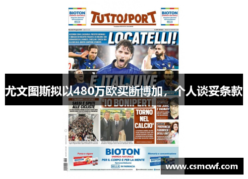 尤文图斯拟以480万欧买断博加，个人谈妥条款